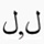 lamedh Arabic