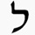 Lamedh Hebrew